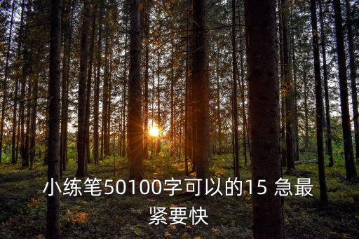 小練筆50100字可以的15 急最緊要快