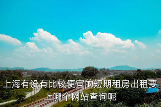 上海短租房怎么找，上海短租公寓哪里找有人了解過嗎