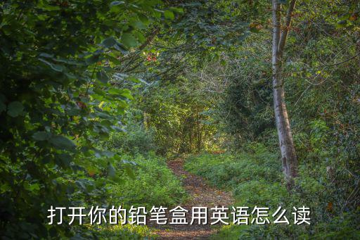 打開你的鉛筆盒用英語怎么讀