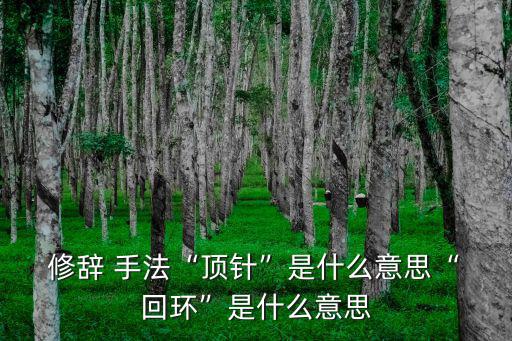 回環的修辭手法,這些病毒從何而來?