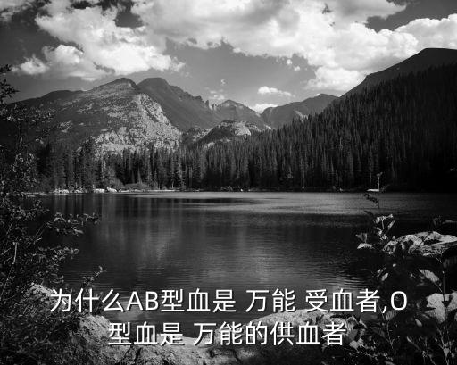 萬能受血者是什么血型,ab型血只能輸,但不是萬能血