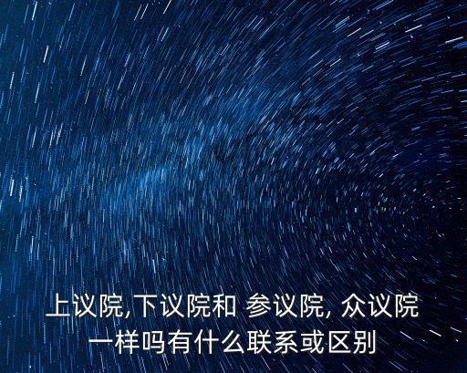 眾議院參議院,西方參議院的職責和定奪議案