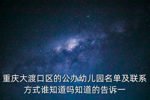 重慶市各區縣有公辦幼兒園嗎，請問重慶市大渡口區公辦的幼兒園是哪些在哪兒