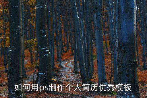 如何用ps制作個人簡歷優(yōu)秀模板
