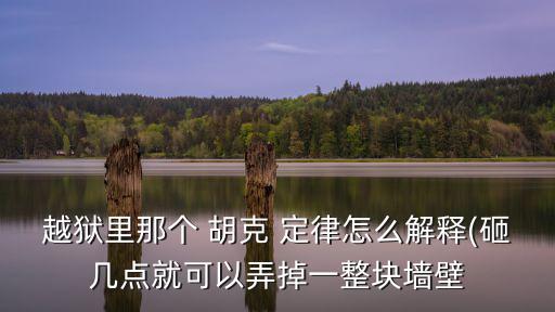 越獄里那個 胡克 定律怎么解釋(砸幾點就可以弄掉一整塊墻壁