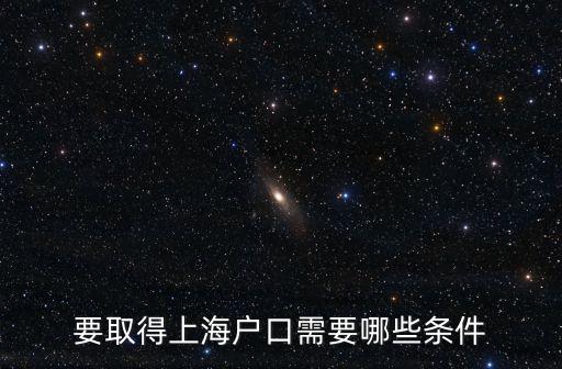 要取得上海戶口需要哪些條件