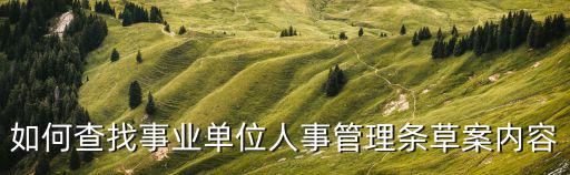 如何查找事業單位人事管理條草案內容