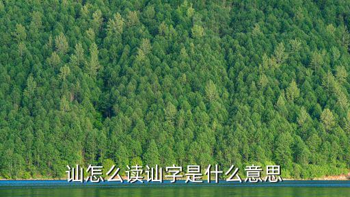訕怎么讀訕字是什么意思
