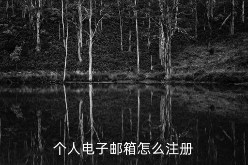怎么注冊電子郵箱，我的電子郵箱怎么注冊