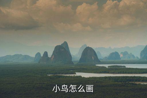 小鳥怎么畫