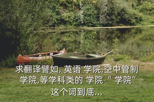 學院用英語怎么說