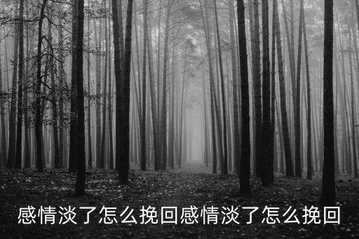 匯佳情感，匯佳情感夫妻感情淡了怎么辦