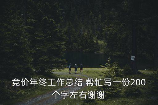 工作總結(jié)200字，幫忙寫份工作總結(jié)