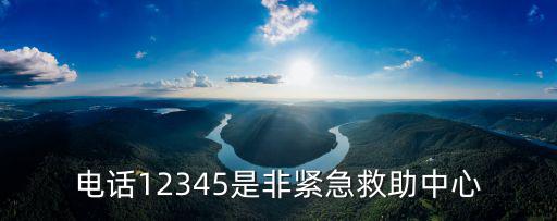 電話12345是非緊急救助中心
