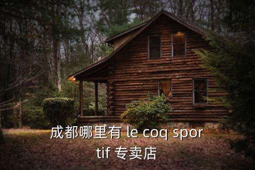 成都哪里有 le coq sportif 專賣店