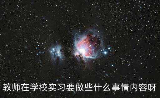 教師在學(xué)校實習(xí)要做些什么事情內(nèi)容呀