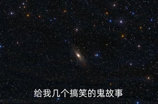 給我幾個搞笑的鬼故事