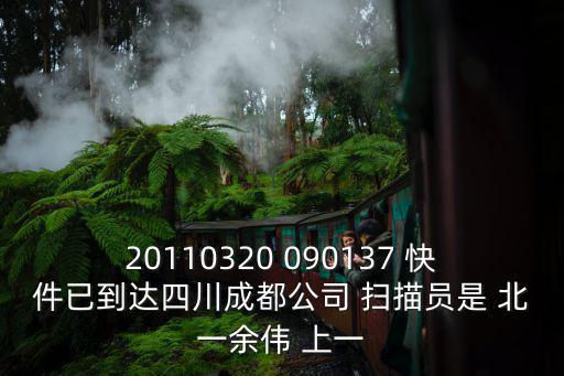 20110320 090137 快件已到達(dá)四川成都公司 掃描員是 北一余偉 上一