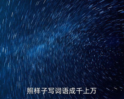 成千上萬造句，照樣子寫詞語成千上萬