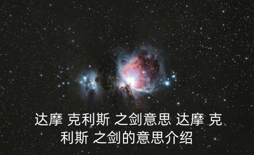 達(dá)摩克利斯之劍,希臘傳說(shuō)達(dá)摩克利斯之劍比喻事物兩面性