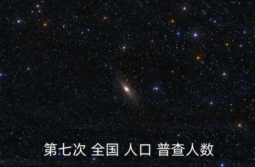 第七次全國人口普查數據