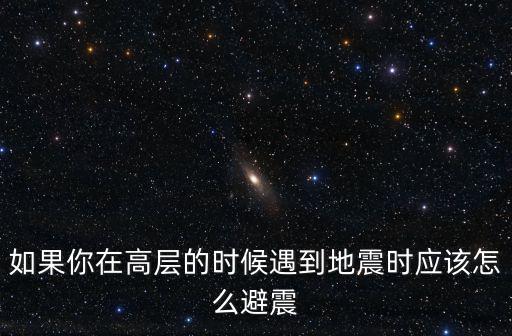 如果你在高層的時候遇到地震時應該怎么避震