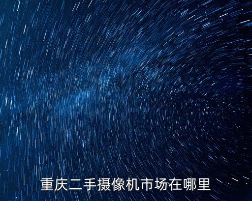 重慶二手攝像機市場在哪里