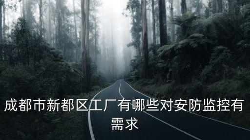 成都市新都區(qū)工廠有哪些對安防監(jiān)控有需求