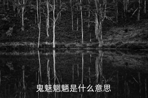 鬼魅魍魎是什么意思
