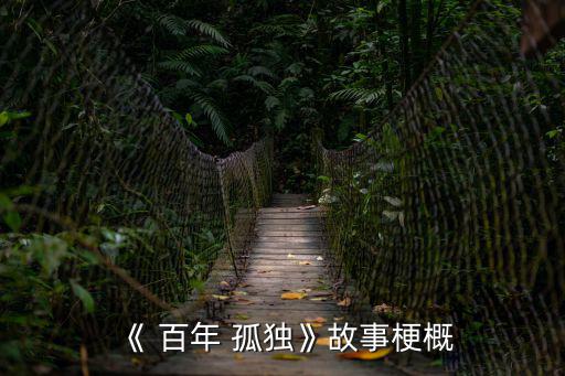 百年孤獨(dú)多少字,百年孤獨(dú)"展現(xiàn)拉美家族的等待