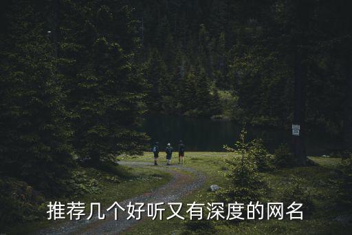 推薦幾個好聽又有深度的網名