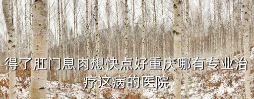 重慶市人民醫院聶昕，重慶大型的婦科醫院
