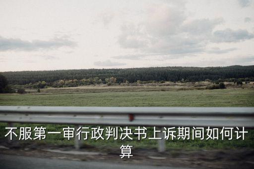 重慶市第二中級(jí)法院行政判決書(shū)，第一審行政判決書(shū)與第二審行政判決書(shū)尾部的內(nèi)容有何不同