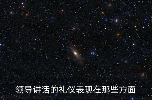 領導講話的禮儀表現在那些方面