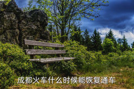 成都火車什么時(shí)候能恢復(fù)通車