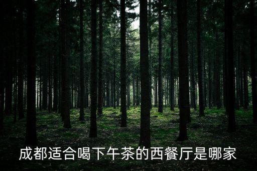 成都適合喝下午茶的西餐廳是哪家