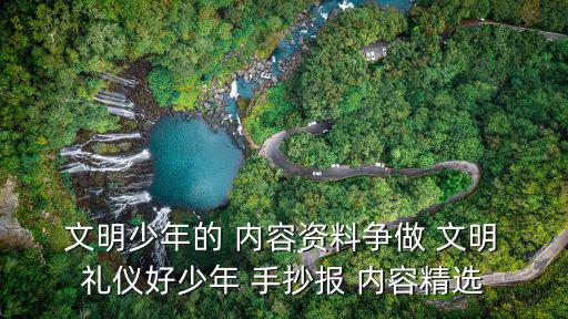  文明少年的 內容資料爭做 文明 禮儀好少年 手抄報 內容精選