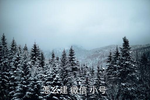 如何創建微信小號