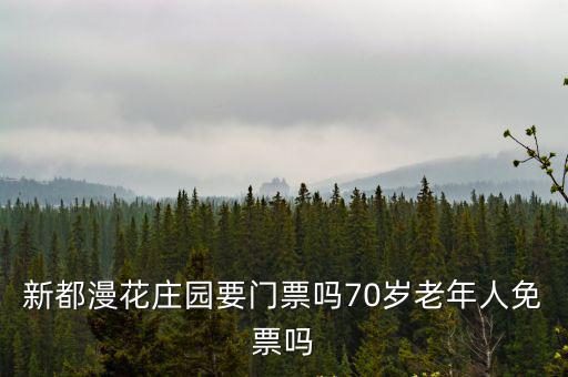 漫花莊園成都市新都區，今年國慶新都漫花莊園要門票嘛
