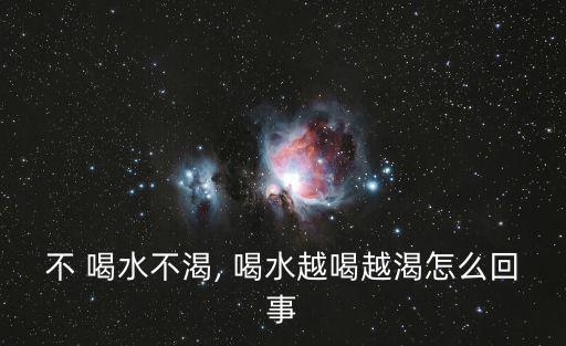 喝水越喝越渴,喝開水解渴!專家:喝熱水不能一下子喝