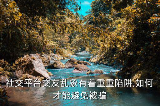 防詐騙圖片,網上認識小伙子被騙25萬我國教師進行網上授課