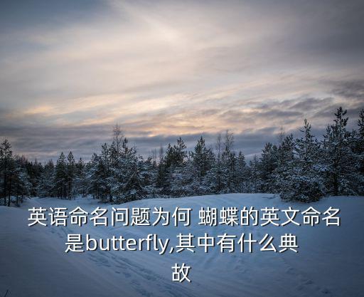  英語命名問題為何 蝴蝶的英文命名是butterfly,其中有什么典故
