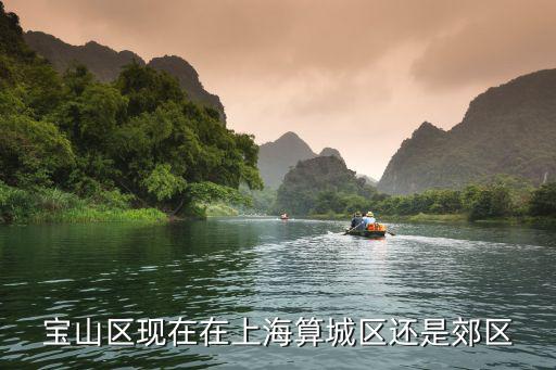 上海寶山區屬于什么風險地區，上海寶山區