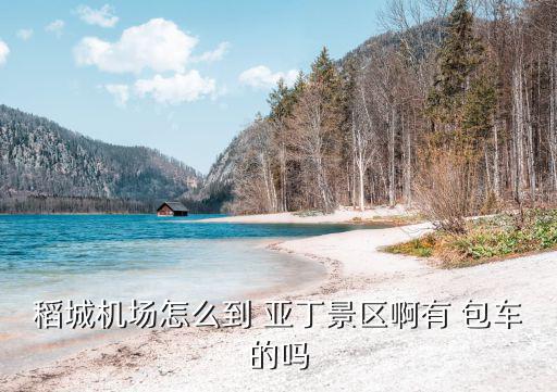 亞丁包車,從成都到稻城亞丁機場有兩種方式可選擇