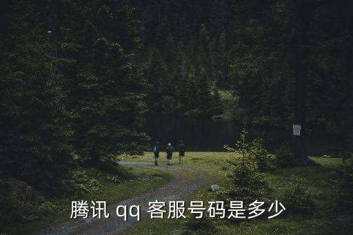  騰訊 qq 客服號(hào)碼是多少