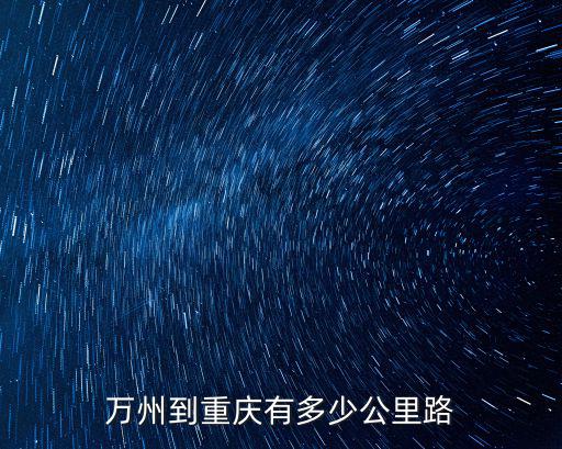 萬州到重慶有多少公里路
