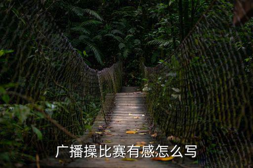 廣播操比賽有感怎么寫
