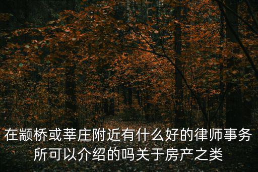 閔行區(qū)比較好的律師事務(wù)所，上海市閔行區(qū)浦江鎮(zhèn)附近有沒(méi)有口碑好點(diǎn)的律師