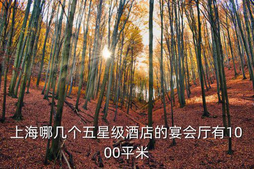 上海哪幾個五星級酒店的宴會廳有1000平米