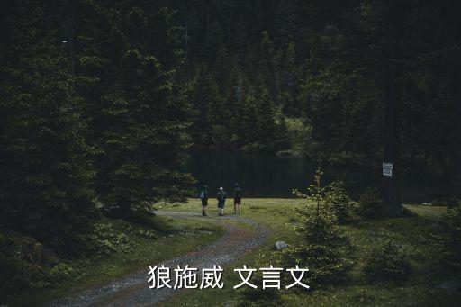 狼施威 文言文